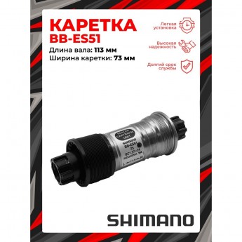 Каретка SHIMANO OCTALINK ES51, 73/113, без болтов Каретка SHIMANO OCTALINK ES51, 73/113, без болтов